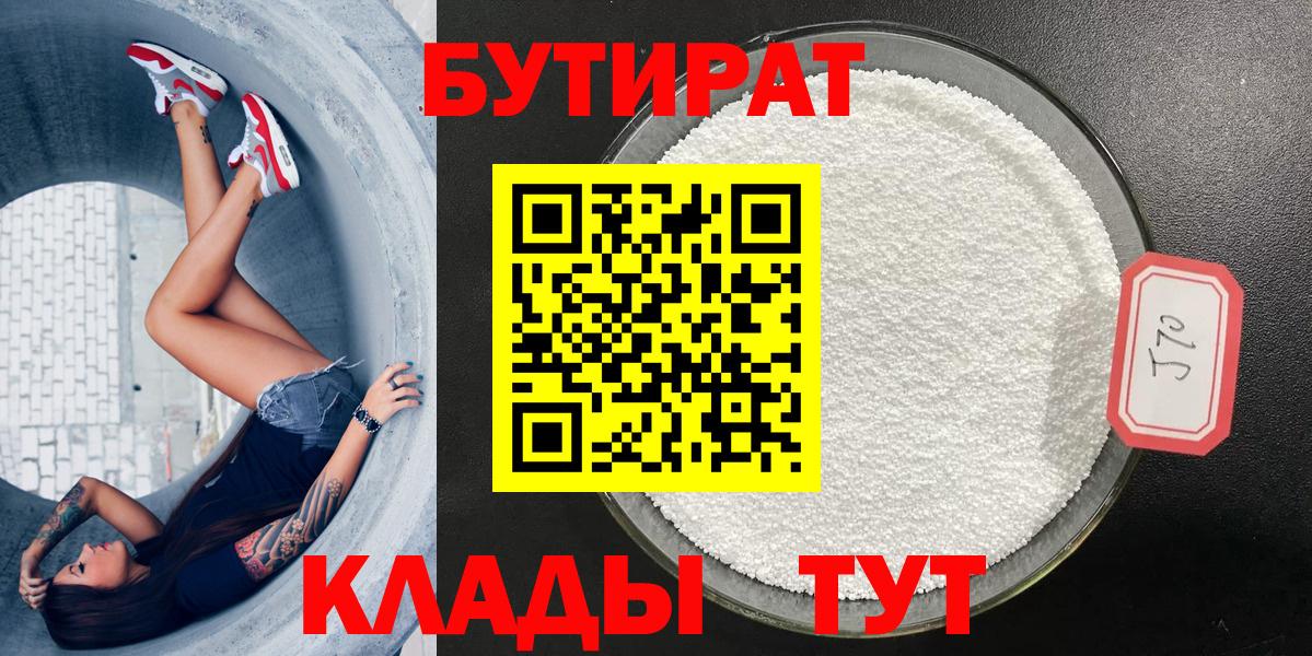 БУТИРАТ  БУТИРАТ бутик  Вход с VPN  Усть-Илимск 