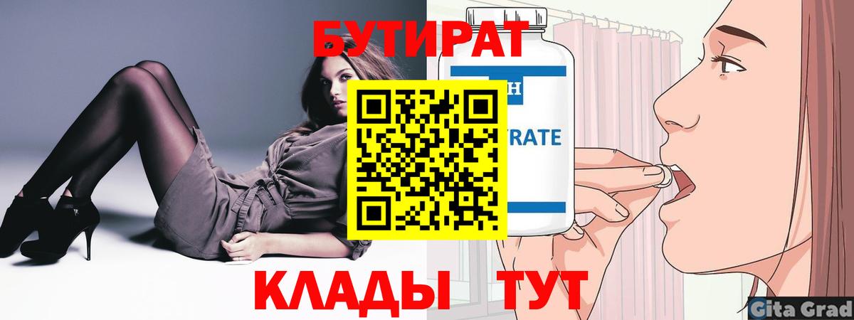БУТИРАТ Butirat Усть-Илимск